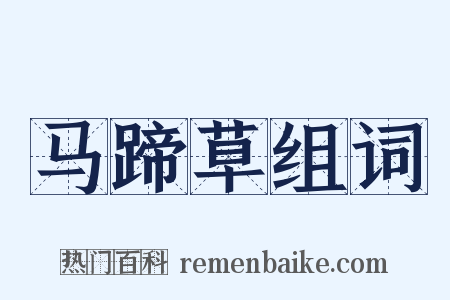 马蹄草组词是什么意思的图片